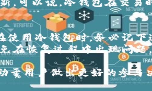 ![CDATA[冷钱包是否可以复制币？解读冷钱包的安全性与使用方法]]
冷钱包, 数字货币, 加密货币安全, 钱包复制/guanjianci

冷钱包的定义与功能
冷钱包是指不与互联网连接的数字货币存储方式，意在提高存储的安全性。冷钱包通常包括硬件钱包和纸钱包等，其主要功能是保护用户的私钥，确保数字货币资产不易受到黑客攻击或在线盗窃。相较于热钱包（即在线钱包），冷钱包提供了一层更高的保护，适合长期持有和存储大量数字货币的用户。

冷钱包与热钱包的区别
冷钱包和热钱包最显著的区别在于连接互联网的状态。热钱包是连接互联网的，可以通过桌面应用、移动应用或网页界面进行使用，虽然方便，但网络连接使其容易受到攻击。冷钱包则是离线的，其私钥不会暴露在互联网上，大幅降低了被攻击风险。此外，冷钱包通常用来存储大量资产，而热钱包适合频繁交易的小额资产。

冷钱包的常见类型
常见的冷钱包有硬件钱包和纸钱包两种。硬件钱包是一种专用设备，可以有效隔离私钥与互联网，确保安全性。用户在执行交易时，硬件钱包会生成相应的签名，而私钥则从未离开硬件设备。纸钱包则是将私钥和公钥打印在纸张上，用户可以将其妥善保管。无论是硬件钱包还是纸钱包，都需要用户保持警惕，以防丢失、损坏或被人盗取。

冷钱包里的币是否可以复制？
冷钱包里的币不能被直接复制。数字货币的特性在于其独特的账本技术（区块链），确保每个币都有唯一的标识。当你创建一笔交易时，系统会验证该交易所涉及的资产是否为你所拥有，并且私钥必须匹配才能发送交易。冷钱包存储的是私钥，而不是币本身，因此“复制币”的说法并不成立。

如何安全存储冷钱包中的币
安全地存储冷钱包中的币非常关键。首先，强烈建议将冷钱包与互联网隔离，在不使用时将其保存在安全的地方，比如保险箱。其次，建立多重备份，除硬件钱包外，可以将纸钱包信息进行多份打印，分散存储。对私钥保护的意识也非常重要，任何情况下不要将私钥泄露给他人。此外，保持软件的更新，以防潜在的安全漏洞。

可能相关的问题
1. 什么是热钱包与冷钱包的比较优势？
2. 如何选择适合自己的冷钱包？
3. 冷钱包的常见安全隐患有哪些？
4. 交易时冷钱包如何工作？
5. 数据丢失后如何恢复冷钱包中的资产？

问题一：热钱包与冷钱包的比较优势
热钱包和冷钱包各有其优缺点。热钱包的主要优势在于便捷性和可执行性，用户可以随时随地进行交易，适合频繁交易的用户。由于接入互联网，热钱包通常交易确认速度较快。而冷钱包则强调安全性，特别适合长期持币或大额资产的用户。很多投资者选择将长期存储的资产放在冷钱包中，而日常交易的小额资金则存放于热钱包。
值得注意的是，热钱包的安全性一直以来都是一个热门话题，许多攻击者利用病毒和钓鱼网站窃取用户信息。因此，用户在使用热钱包的时候，需要有良好的安全意识，定期检查账务安全，设置双重验证以增强安全性。而对于冷钱包来说，尽管其安全性更高，但需要用户在存储管理和日常使用中更加谨慎。

问题二：如何选择适合自己的冷钱包？
选择合适的冷钱包主要取决于用户的需求、金额以及使用习惯。首先，选择硬件钱包时，需要考虑其制造商的信誉和产品工业标准。知名的品牌如Ledger、Trezor等，通常得到广泛的用户好评和信任。其次，纸钱包适合长期存储少量资产，但需要对纸张的保管有特别的注意，避免水湿或火灾等意外。此外，使用这类钱包之前用户应当了解创建和管理纸钱包的方法，以确保私钥的安全和恢复过程。
在选择冷钱包的过程中，用户还应关注产品的用户界面和易用性，特别是在联网时（如更新固件或转移资产）的使用便捷程度。如果一款冷钱包的界面复杂且难以操作，可能会导致使用过程中出现失误。有条件的情况下，可以选择带有多重签名功能的钱包，以增加交易安全性，在事务核准上增加了一个额外的防护层。

问题三：冷钱包的常见安全隐患有哪些？
虽然冷钱包相比热钱包拥有更高的安全性，但在使用时也存在一些潜在的安全隐患。首先，用户可能在创建冷钱包的过程中出现操作失误，导致私钥丢失或生成不安全的密钥，进而影响资产的安全。其次，硬件钱包虽然安全，但如果用户未购买正规渠道的产品，存在中间人攻击的风险，导致资产窃取。
纸钱包的隐患则更为明显，用户在打印时可能未考虑到安全。在打印机或网络环境受控的情况下，建议在没有任何网络连接的环境下进行创建。此外，纸钱包相对脆弱，可能因为时间、湿度、温度等因素损坏，进而影响到钱包存储的数据读取。针对这些隐患，用户应加强对冷钱包管理和存储环境的关注。

问题四：交易时冷钱包如何工作？
冷钱包在进行交易时，有一些相对复杂的步骤。首先，在发起一笔交易时，用户必须在设备或纸钱包上输入接收者的地址和要交易的金额。之后，冷钱包会生成一笔交易签名，此签名是通过私钥生成的，但私钥本身始终不离开冷钱包的设备。生成签名后，用户需要将该交易数据通过网络发送到在线交易所或区块链网络。
从安全角度讲，这一流程确保了私钥不在未加密的环境中暴露，因此不会被黑客或恶意软件获取。交易完成后，数据会被广播到整个区块链网络，待网络确认后，相关币的余额会自动更新。可以说，冷钱包在交易时像一道把关的门，确保用户的数字货币资产安全。

问题五：数据丢失后如何恢复冷钱包中的资产？
对于冷钱包恢复，最重要的是用户在创建钱包时生成和妥善保存的恢复短语或种子，这是一串随机生成的单词组合，能够帮助用户在丢失设备、损坏或意外删除数据时恢复资产。用户在使用冷钱包时，务必记下这组种子并妥善保管，确保其安全且不被外界干扰。
在恢复资产时，用户只需在任意支持该冷钱包的软件或硬件上输入恢复短语，系统会自动找回相应资产。值得注意的是，使用不同平台或品牌的冷钱包时，需确保它们之间的兼容性，避免在恢复过程中出现问题。一旦用户不慎丢失私钥，没有备份的情况下，是几乎无法恢复冷钱包中的资产的，因此事先的备份显得尤为重要。

总结下来，虽然冷钱包提供了较高的安全保障，但用户仍需保持对其操作流程、安全隐患及备份的重要性的敏感，确保数字资产安全。同时，了解冷钱包的工作机制、优势劣势等信息，有助于用户做出更好的参与决策。