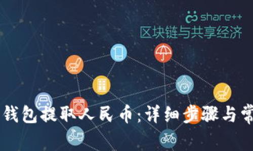 如何通过BK钱包提取人民币：详细步骤与常见问题解答