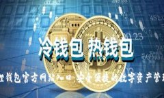 小狐狸钱包官方网站入口：安全便捷的数字资产