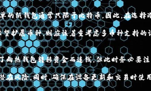 

比特币冷钱包设备：保护您的数字资产安全

比特币冷钱包, 数字资产安全, 冷钱包设备, 加密货币存储/guanjianci

在数字货币日益受到关注的背景下，投资者对如何安全存储比特币等加密资产的需求也不断增加。冷钱包作为一种安全的存储方式，已经成为许多投资者的首选。本文将详细介绍比特币冷钱包设备的概念、种类、使用方法以及其优缺点，帮助您更好地保护您的数字资产。

冷钱包与热钱包的区别
在深入了解冷钱包设备之前，首先需要明确冷钱包与热钱包之间的区别。热钱包是指与互联网连接的钱包，方便用户进行实时交易，如在线交易所、移动应用等。虽然热钱包使用方便，但它们的连接性质使其更容易受到黑客攻击，资产安全性相对较低。

而冷钱包则是指不与互联网直接连接的存储方式，通常是硬件设备或纸钱包。这种方式可以有效避免黑客入侵，因为即使您的冷钱包丢失，黑客也无法通过网络访问您的资金。因此，冷钱包在安全性上具有显著优势，是长期持有加密货币投资者的理想选择。

比特币冷钱包的种类
比特币冷钱包设备主要可分为硬件冷钱包和纸钱包两大类：

1. **硬件冷钱包**：这是一种专门设计的硬件设备，用户可以将私钥存储在设备中，且设备并不直接连接互联网。比较知名的硬件冷钱包有Ledger Nano S、Trezor等。这些设备通常小巧便携，支持多种加密货币，操作简单，非常适合普通用户使用。

2. **纸钱包**：纸钱包是将比特币的私钥和公钥打印在纸上。这种方式不需要任何电子设备，就可以安全地存储资产。纸钱包的优势在于，即使遭遇电力故障或设备损坏，纸质记录依然有效。然而，纸钱包需要妥善保管，防止丢失、损坏或被他人窃取。

如何使用比特币冷钱包
使用比特币冷钱包存储资产的基本步骤如下：

1. **选择适合的冷钱包**：根据自己的需求和信息安全意识选择硬件或纸钱包。对于初学者，推荐使用硬件冷钱包，如Ledger或Trezor；而对于更加注重安全性的用户，可以选择纸钱包。

2. **创建钱包**：对于硬件冷钱包，按照厂商提供的说明进行设置，生成私钥和公钥。对于纸钱包，可以使用生成纸钱包的在线工具，务必确保所用工具是安全且可靠的。

3. **存储比特币**：将比特币转移至冷钱包地址，确保转账信息无误，验证资金到达后确认存储成功。

4. **保管私钥**：无论是硬件钱包的私钥，还是纸钱包的打印信息，务必妥善保存，最好采用多重备份的方式，以防丢失或损坏。

比特币冷钱包的优缺点
使用冷钱包存储比特币虽然具备诸多优点，但也存在一些缺点：

**优点**：
- **安全性高**：由于离线存储，黑客无法通过互联网攻击；
- **长久保存**：适合长期持有，加密货币存储时间不受限制；
- **控制权掌握**：用户掌握自己的私钥，拥有完全的资产控制权。

**缺点**：
- **使用不便**：冷钱包在进行交易时需要先将资产转移至热钱包，不够方便；
- **丢失风险**：硬件或纸质钱包若丢失，资产将可能无法找回；
- **学习成本**：对于新手用户可能需要时间学习如何正确使用。

常见问题与解答

1. 如何选择合适的比特币冷钱包设备？
在选择比特币冷钱包设备时，首先需要考虑个人的使用需求和安全性要求。若您是初学者，可以选择操作简单、用户界面友好的硬件冷钱包，如Ledger Nano S。对于经验丰富的用户，Trezor和Ledger的高级设备则具有更多功能和更高的安全级别。此外，还要关注设备的品牌声誉、售后服务、以及是否支持多种加密货币，确保设备符合您的长期需求。

其次，务必考察设备的防护能力，如二次验证、密码保护等，增强安全性。最后，根据自身的使用习惯来选择是否倾向于硬件钱包或纸钱包。硬件钱包更加便捷实用，而纸钱包则可以实现超高的安全性，完全不依赖电子设备。

2. 冷钱包安全吗？相较于热钱包有什么优势？
冷钱包的安全性要优于热钱包，因为它完全处于离线状态，不受网络攻击的影响。热钱包因其与互联网相连，容易成为黑客攻击的目标，风险相对较高。冷钱包的核心优势是将私钥存储在不与网络连接的设备中，减少了被恶意软件或黑客攻击的机会。

此外，冷钱包用户完全控制自己的私钥，无需将物业托管在交易所或服务提供商的手中，降低了信任风险。这使得冷钱包成为长期持有比特币用户的热门选择。在使用冷钱包的过程中，用户应保持对安全保管措施的重视。务必备份私钥，并选择安全的存储地点，确保资金安全。

3. 如何确保我的冷钱包不被盗？
确保冷钱包不被盗主要依赖于妥善的管理和维护。首先，硬件钱包在使用后应立即断开与计算机的连接，减少被恶意软件感染的风险。在使用纸钱包时，请确保纸质信息不被光线照射、湿气或高温影响。

其次，定期更新设备固件，以应对可能的新出现安全威胁。对于硬件冷钱包用户，保持设备固件的最新版本是确保设备安全的重要措施，厂商会定期发布更新来修复安全漏洞。

最后，妥善保管私钥，建议采用多重备份方案，如将私钥存放在不同地点，防止灾难性事件导致资金损失。

4. 比特币冷钱包可以存储哪些类型的加密货币？
比特币冷钱包的存储能力通常取决于设备本身的设计。一些高端硬件钱包能够支持多种类型的加密货币，包括以太坊、Litecoin以及Ripple等，而一些简单的纸钱包通常只限于比特币。因此，在选择冷钱包之前，务必确认其支持的加密货币种类，以满足您多样化的投资需求。

大部分硬件钱包支持的加密货币会在产品说明书中列出，用户在购买时可以提前查阅。若你主要在于比特币投资，几乎所有冷钱包都能满足需求，但若希望扩展币种，则应该着重考虑多币种支持的设备。

5. 我可以将我的硬件冷钱包连接到互联网吗？
虽然硬件冷钱包在设计上是为了保护用户的私钥而不直连互联网，但在特定情况下，用户可以将其连接到互联网。一般来说，用户需要在进行交易前，为了向热钱包转移资金而连线，但此时务必要注意安全防护措施。

在进行连接时，无论使用何种方式，务必确保使用受信任的网络和设备，避免连接到公共Wi-Fi等不安全的网络。完成交易后，确保及时断开连接，以降低潜在风险。同时，确保在设备更新和交易时使用官方固件和插件，以最大限度地保护账户安全。

总结而言，比特币冷钱包设备作为数字货币安全存储的可靠手段，凭借其高度安全性和用户掌控权，使其成为许多投资者的必备之选。希望通过本篇文章，您能够更加了解冷钱包，并更好地保护您的数字资产。