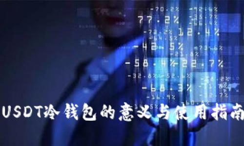 USDT冷钱包的意义与使用指南