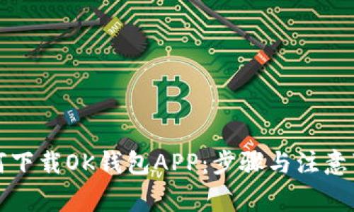 如何下载OK钱包APP：步骤与注意事项