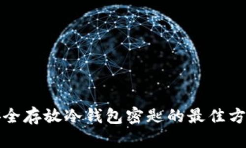 安全存放冷钱包密匙的最佳方法