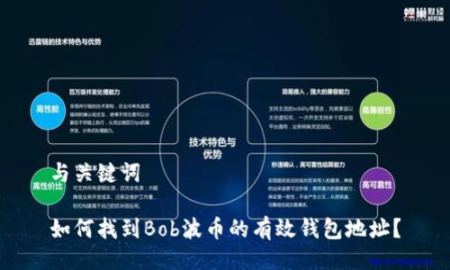 与关键词

如何找到Bob波币的有效钱包地址？