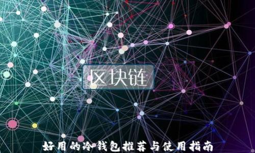 
好用的冷钱包推荐与使用指南