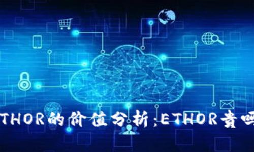 ETHOR的价值分析：ETHOR贵吗？
