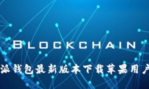 比特派钱包最新版本下载苹果用户指南