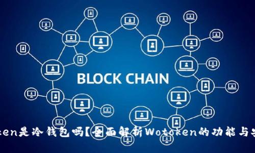 wotoken是冷钱包吗？全面解析Wotoken的功能与安全性