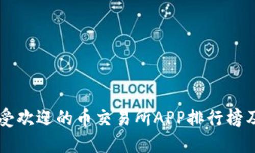 国内最受欢迎的币交易所APP排行榜及其特点