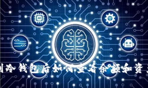 提币到冷钱包后如何查看余额和资产状态