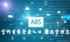 比特派钱包官网首页登录入口，轻松管理您的数