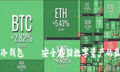 西姆派冷钱包——安全存储数字资产的最佳选择