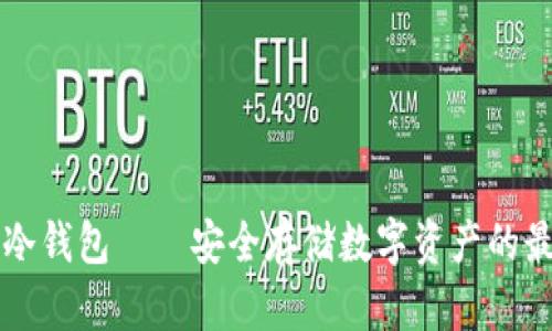 西姆派冷钱包——安全存储数字资产的最佳选择
