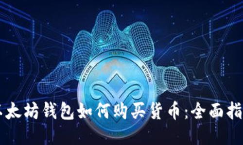 以太坊钱包如何购买货币：全面指南