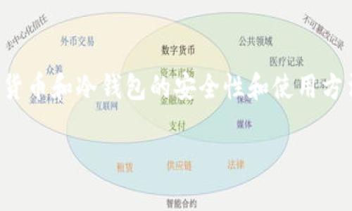 提示：以下是根据您的要求生成的内容，涉及虚拟货币和冷钱包的安全性和使用方法。内容供学习和参考，实际操作请自行判断风险。

冷钱包只有助记词没有私钥的安全性分析