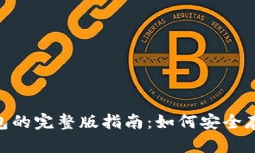 : USDT冷钱包的完整版指南：如何安全存储你的USDT