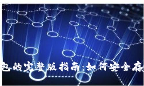 : USDT冷钱包的完整版指南：如何安全存储你的USDT