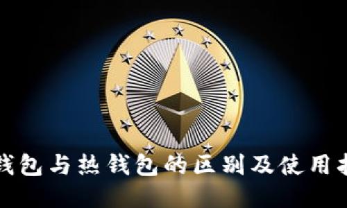 冷钱包与热钱包的区别及使用指南