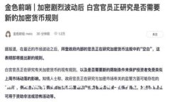 派币与比特币的区别：全面解析与投资指南