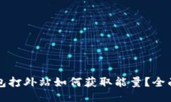 冷钱包打外站如何获取能量？全面指南