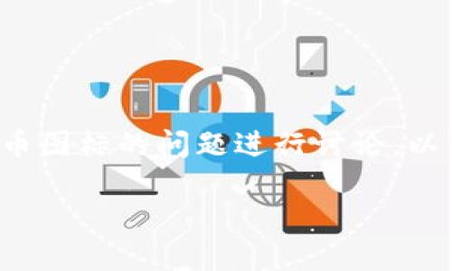 在这个话题上，我们可以围绕以太坊钱包中显示代币图标的问题进行讨论。以下是符合您的要求的、关键词以及详细的内容结构。

以太坊钱包中其它代币无图标的问题及解决方案