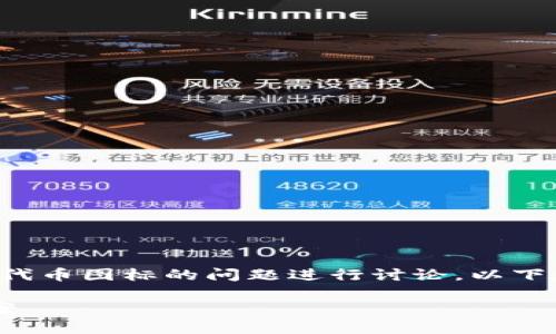 在这个话题上，我们可以围绕以太坊钱包中显示代币图标的问题进行讨论。以下是符合您的要求的、关键词以及详细的内容结构。

以太坊钱包中其它代币无图标的问题及解决方案