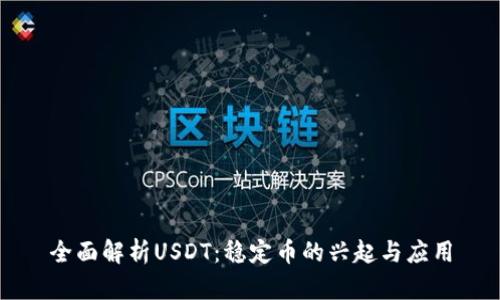 全面解析USDT：稳定币的兴起与应用