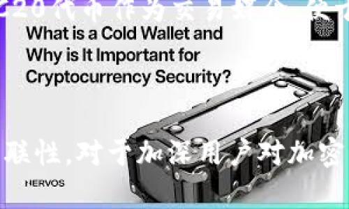 以太坊钱包可以支付TRC20吗？全面解析与使用指南

以太坊钱包, TRC20, 加密货币, 区块链/guanjianci

引言
在加密货币的世界里，钱包是用户进行交易和存储资产的基础工具。随着各种不同区块链及其相关代币的出现，用户常常面临一个问题：使用一个钱包能否同时支付不同网络上的代币，比如以太坊（Ethereum）网络上的资产和TRC20代币？本文将深入探讨以太坊钱包与TRC20代币之间的关系，以及是否可以通过以太坊钱包来支付TRC20代币。

什么是以太坊钱包？
以太坊钱包是用于存储、接收和发送以太坊（ETH）及其代币（如ERC20标准代币）的软件或硬件工具。以太坊网络采用区块链技术，允许用户通过智能合约进行交易。以太坊钱包通常分为热钱包和冷钱包，热钱包通常是在线的，便于交易和使用，而冷钱包则是离线的，安全性更高，但不便于频繁交易。

什么是TRC20代币？
TRC20是基于波场（TRON）区块链的一种代币标准，类似于以太坊的ERC20标准。TRC20代币在波场网络中创建，并利用波场的高吞吐量和低交易费用进行转账。TRC20代币广泛应用于去中心化金融（DeFi）、游戏和其他区块链应用中。由于波场和以太坊是两种不同的区块链，因此它们的代币标准也不兼容。

以太坊钱包与TRC20代币的兼容性
以太坊钱包主要用于管理以太坊网络的资产，因此无法直接处理TRC20代币。由于这两种代币标准分别建立在不同的区块链上，用户不能使用以太坊钱包直接支付TRC20代币。如果想要交易TRC20代币，用户需要使用兼容波场网络的钱包，比如波场钱包或其他支持TRc20的多币种钱包。

如何使用波场钱包进行TRC20交易
对于希望进行TRC20代币交易的用户，首先需要下载并安装波场钱包。波场钱包提供简单易用的界面，支持用户对TRC20代币进行直接的存储和转账。用户需要创建一个波场账户，通过将TRC20代币存入该钱包，以便进行交易。波场网络也支持通过去中心化交易所（DEX）进行TRC20代币的交换，用户可以与其他用户进行安全的资产对交换。

用户常见的5个相关问题

1. 如何将以太坊转移至TRC20钱包？
尽管以太坊和TRC20代币是两个不同的网络，但用户仍然可以通过中心化交易所来实现将以太坊转换为TRC20代币，具体步骤如下：
首先，用户需要在一个支持以太坊和TRC20代币的中心化交易所（如币安、火币等）开设帐户。接着，将以太坊（ETH）充值到该交易所。在交易所平台上，用户可以查看可交易的代币对，选择将ETH兑换成TRC20代币，然后提交交易。
交易完成后，用户可以选择将他们的TRC20代币提取到波场钱包。一旦提取完成，用户就可以在波场钱包中查看和管理其TRC20代币。需要注意的是，交易所可能会收取手续费，这取决于平台的政策。

2. 有没有钱包可以同时支持以太坊和TRC20代币？
是的，某些多币种钱包可以同时支持以太坊及TRC20代币。一些知名的多币种钱包如Trust Wallet、Atomic Wallet和Math Wallet等，允许用户存储和管理不同区块链的资产。选择这样的钱包，用户在存储、管理和转账上会更加便利。
例如，用户可以通过应用内管理他们的ETH和TRC20代币，无需频繁切换不同的钱包地址。此外，这些多币种钱包通常还支持其他主流代币，便于用户进行日常的加密资产操作。

3. TRC20代币的转账速度和费用如何？
TRC20代币的转账速度通常要快于以太坊。这是因为波场网络设计之初就考虑到了高吞吐量，能够支持每秒数千笔交易。相对而言，以太坊在高峰期可能会发生拥堵，导致转账速度变慢，甚至要等待长达数分钟或更长时间。
至于交易费用，波场网络的交易费用往往显著低于以太坊网络。由于波场设计的经济模型和高效率，用户在进行TRC20代币的转账时，通常以极少的费用完成交易，这是许多用户倾向于使用波场进行交易的原因之一。

4. 如何安全地存储TRC20代币？
存储TRC20代币的安全性依赖于几个关键因素，包括钱包类型和用户的安全意识。如果用户使用的是波场官方钱包或受信任的多币种钱包，能够提供较好的安全性。
用户应确保启用双重身份验证（2FA），以增强账户的安全保护。此外，定期备份助记词和私钥，并将其存放在安全的地方，可以有效预防资产丢失或被盗。同样，避免在公共网络下进行交易及保持软件升级也是提升安全性的好方法。

5. TRC20代币交易的应用场景有哪些？
TRC20代币因其高效低费的特性而在多种应用场景中被广泛使用，尤其是在去中心化金融（DeFi）、数字内容流通、游戏及未来的NFT市场中。
在DeFi领域，TRC20代币为用户提供了项目融资、借贷及流动性挖矿等多种服务；在游戏领域，TRC20代币可用于游戏内虚拟商品的购买和交易；在NFT领域，TRC20代币作为交易媒介，便于用户在市场上流通独特的数字资产。
总之，TRC20代币的广泛应用为用户创造了多样化的交易和投资机会，使其在区块链领域的吸引力不断增长。

总结
尽管以太坊钱包无法直接支付TRC20代币，但通过中心化交易所或多币种钱包，用户仍然能够有效地进行相互转账和交易。了解不同区块链的代币标准及其关联性，对于加深用户对加密货币的理解至关重要。希望本文能帮助读者更好地掌握以太坊和TRC20代币之间的交易知识，并促进用户在加密领域的成功与发展。