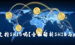 比特派钱包支持SHIB吗？全面解析SHIB与比特派的关