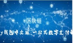 : GOPay钱包中文版：一站式数字支付解决方案