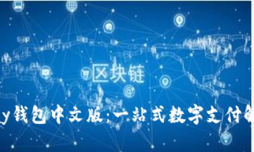 : GOPay钱包中文版：一站式数字支付解决方案