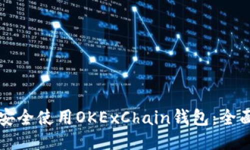 如何安全使用OKExChain钱包：全面指南