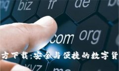 波宝钱包官方下载：安全与便捷的数字货币钱包