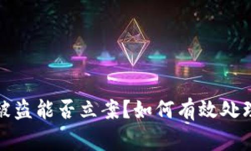 数字货币被盗能否立案？如何有效处理盗窃事件