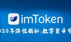 狗狗币2020年涨幅揭秘：数字货币市场的新星