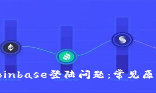 : 如何解决Coinbase登陆问题：常见原因及解决方案