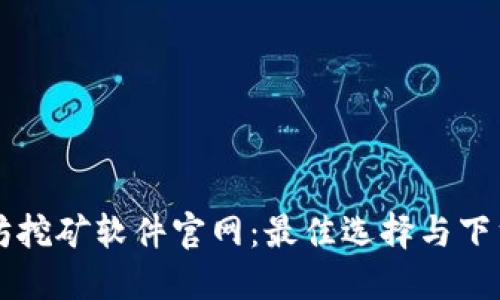 以太坊挖矿软件官网：最佳选择与下载指南