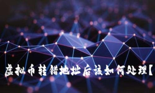 虚拟币转错地址后该如何处理？