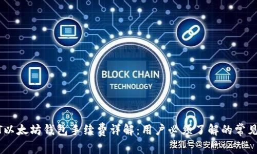 USDT以太坊钱包手续费详解：用户必须了解的常见问题