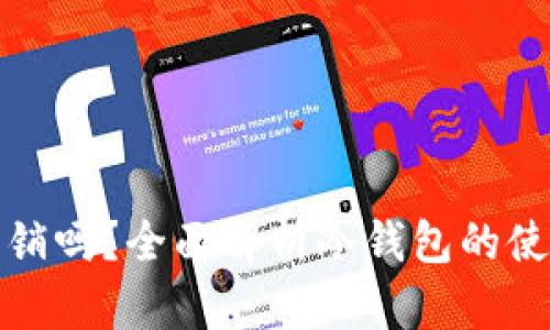 冷钱包可以注销吗？全面解析冷钱包的使用与注销问题