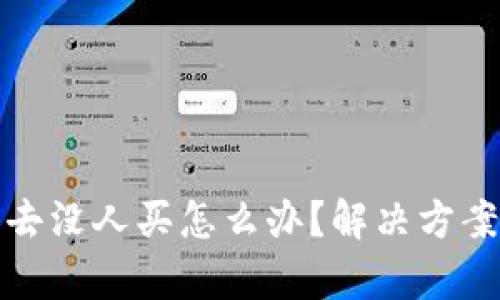 : 数字货币卖出去没人买怎么办？解决方案与投资策略分析