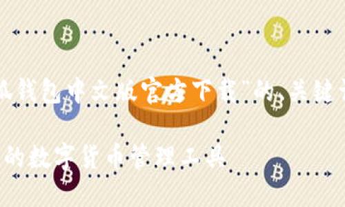 在这里，我将为您准备一个有关“小狐钱包中文版官方下载”的、关键词和详细介绍，包括相关问题的解答。

小狐钱包中文版官方下载：安全便捷的数字货币管理工具