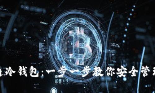 : 怎样开通冷钱包：一步一步教你安全管理数字资产