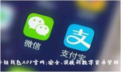原子链钱包APP官网：安全、便捷的数字货币管理