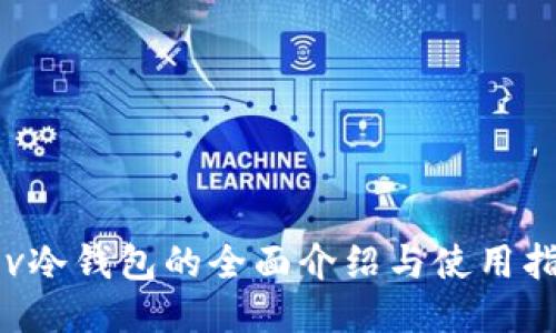 rev冷钱包的全面介绍与使用指南