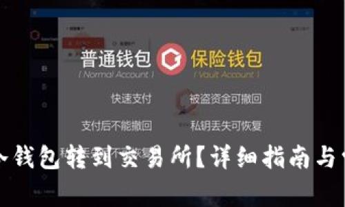 怎样将币从冷钱包转到交易所？详细指南与常见问题解答
