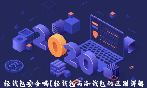 
轻钱包安全吗？轻钱包与冷钱包的区别详解
