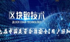 k豆钱包在中国是否合法安全？用户须知的真相