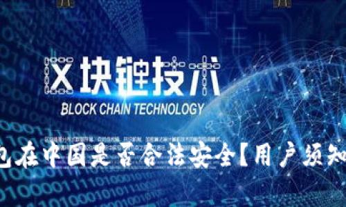 k豆钱包在中国是否合法安全？用户须知的真相