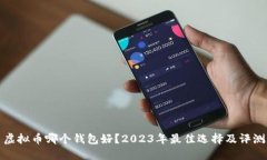 虚拟币哪个钱包好？2023年最佳选择及评测
